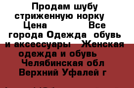 Продам шубу стриженную норку  › Цена ­ 23 000 - Все города Одежда, обувь и аксессуары » Женская одежда и обувь   . Челябинская обл.,Верхний Уфалей г.